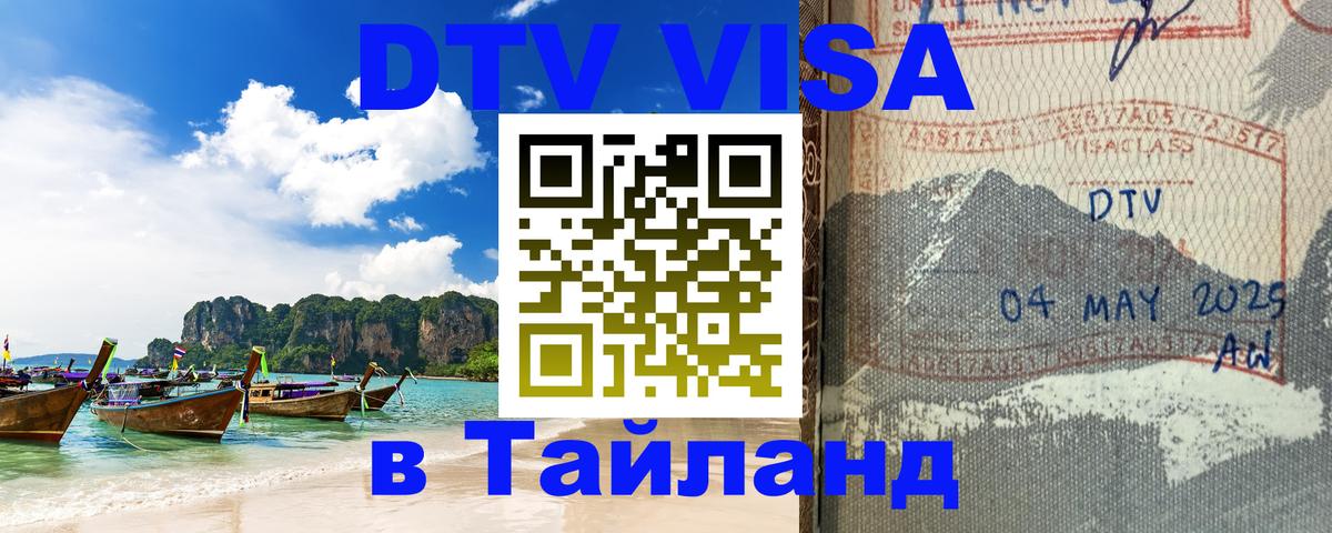 VISA в Тайланд для удалёнщиков 