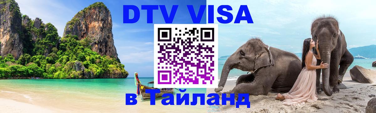 Долгосрочная виза DTV в Тайланд Тегеран Долгосрочная виза DTV в Тайланд Тегеран