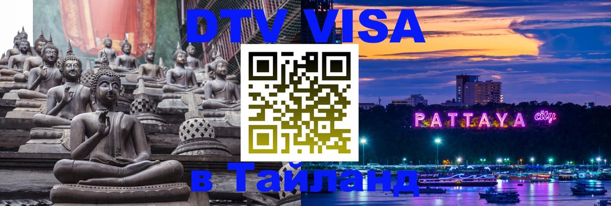 Цены на DTV визу в Таиланд — пакеты услуг, достаточно даже паспорта - Тегеран  03.10.2025 